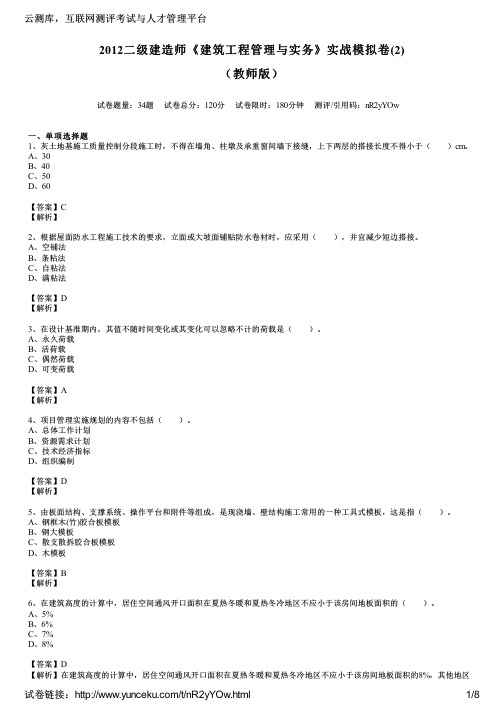 2012二级建造师《建筑工程管理与实务》实战模拟卷(2)(教师版)