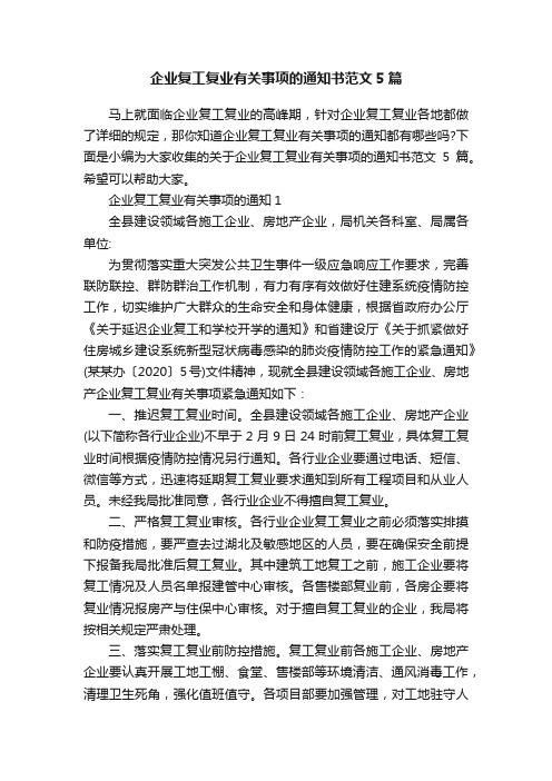 企业复工复业有关事项的通知书范文5篇