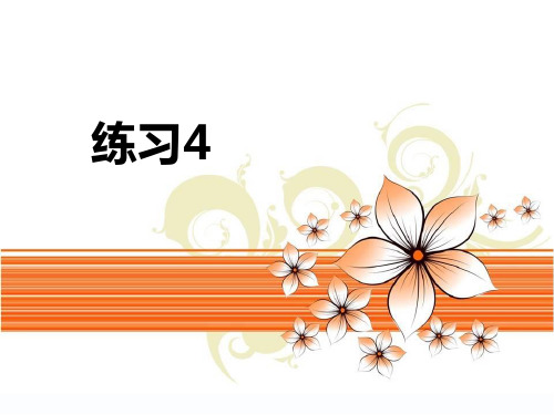 苏教版小学二年级语文下册《练习四》名师课件