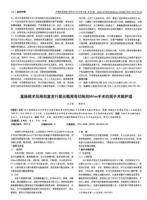 直肠癌术后局部复发行联合骶尾骨切除的Miles手术的围手术期护理