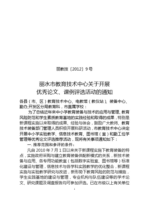 丽教技〔2012〕9号