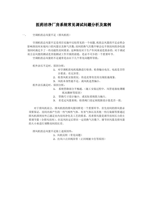 医药洁净厂房空调系统常见问题分析及案例-调试部分