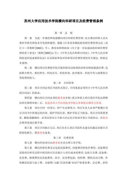 横向科研项目及经费管理条例
