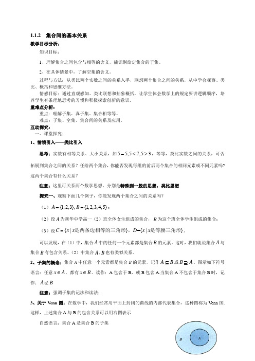 人教版高中数学必修1第1章1.1.2  集合间的基本关系教案