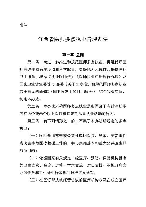 江西省医师多点执业管理办法