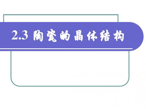 23陶瓷晶体结构
