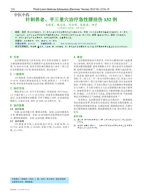 针刺养老、手三里穴治疗急性腰扭伤132例