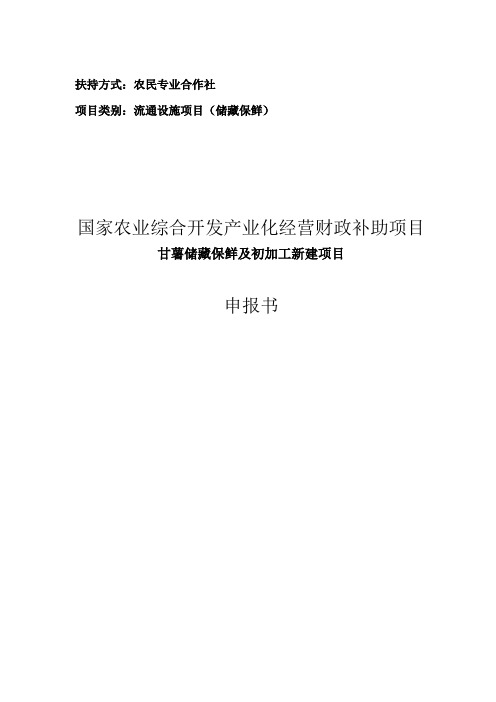 甘薯储藏保鲜以及初加工新建项目可行性研究报告