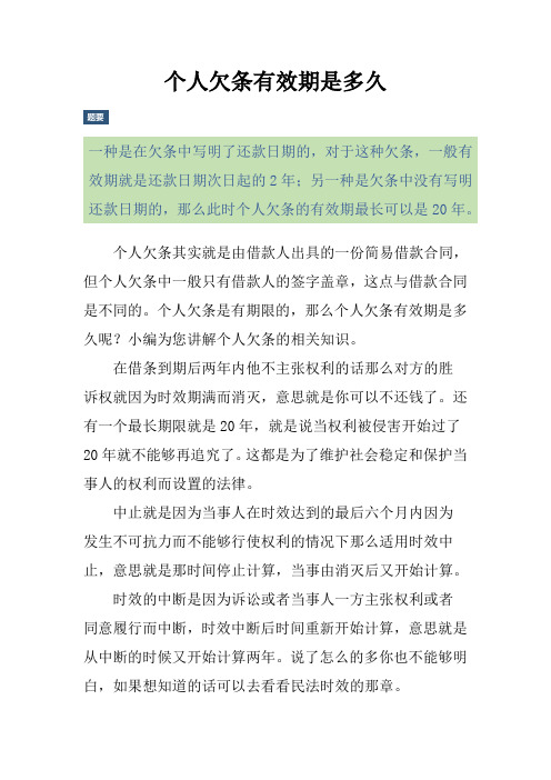 个人欠条有效期是多久