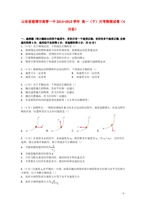 山东省淄博市高青一中2014_2015学年高一物理下学期4月月考试卷(含解析)