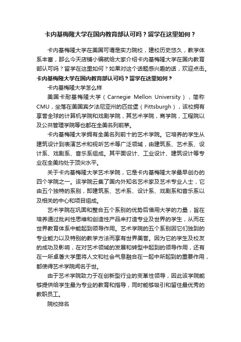 卡内基梅隆大学在国内教育部认可吗？留学在这里如何？