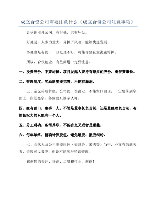 成立合资公司需要注意什么(成立合资公司注意事项)