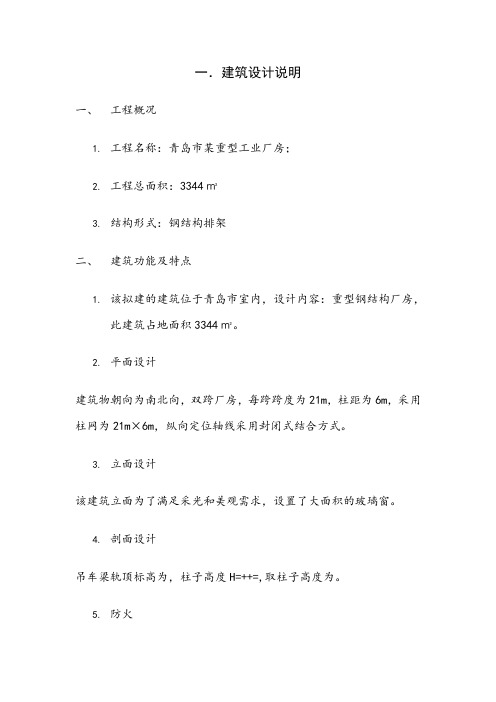 单层双跨重型钢结构厂房设计3(单层双跨钢结构厂房设计计算书正文)