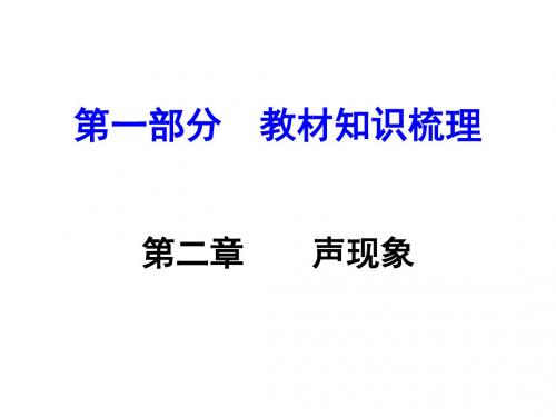 【中考面对面】2016河南中考人教版物理第一部分  教材知识梳理课件：第二章  声现象(共57张PPT)