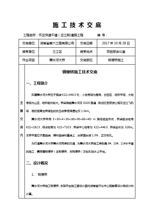 施工技术交底记录大全(钢便桥)
