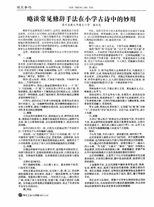 略谈常见修辞手法在小学古诗中的妙用