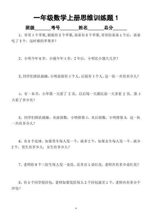 小学数学一年级上册思维训练试题(共50题附答案)