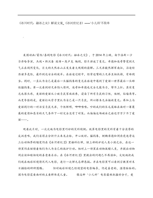 《冰川时代：融冰之灾》影评解说文案_《冰河世纪2》——‘小儿科’不简单