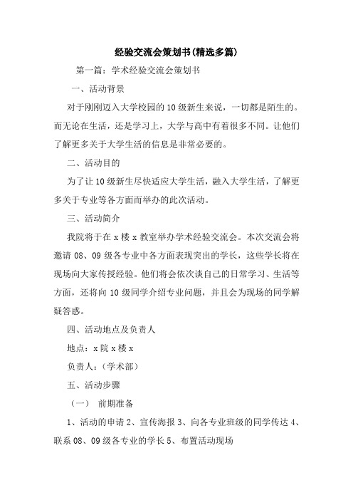 最新经验交流会策划书(精选多篇)