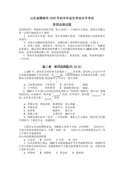 山东省聊城市2008年初中毕业生学业水平考试