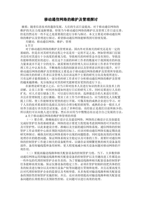 移动通信网络的维护及管理探讨
