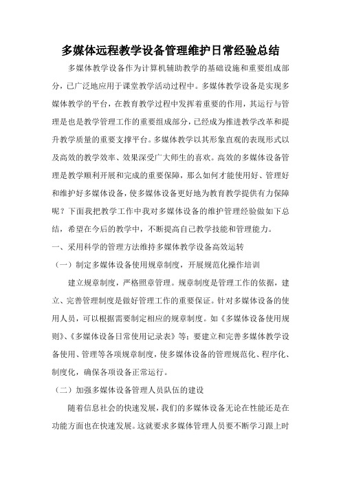 多媒体远程教学设备管理维护日常经验总结