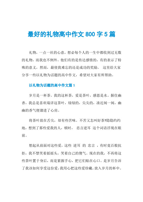 最好的礼物高中作文800字5篇