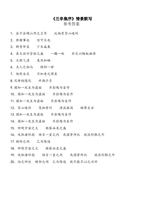 《兰亭集序》名句名篇默写答案