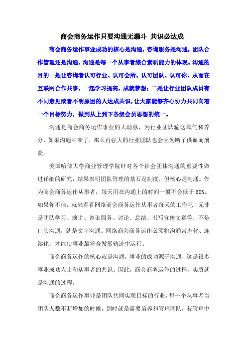 商会商务运作只要沟通无漏斗 共识必达成