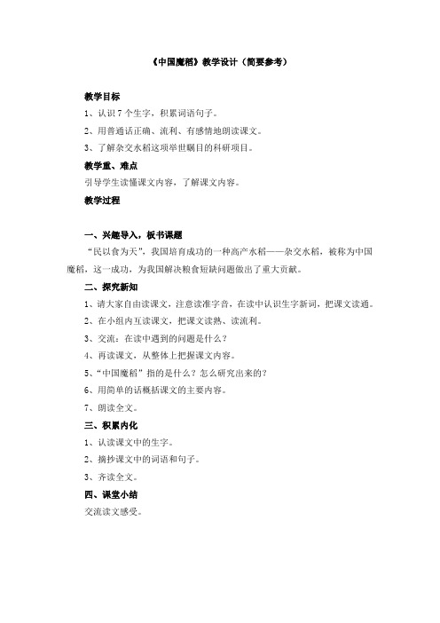 2018-2019年教科版语文五下《中国魔稻》教学设计(简要参考