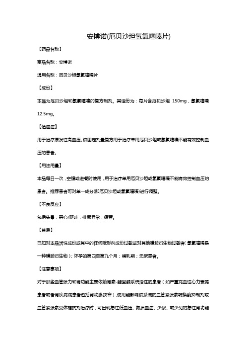 安博诺(厄贝沙坦氢氯噻嗪片)