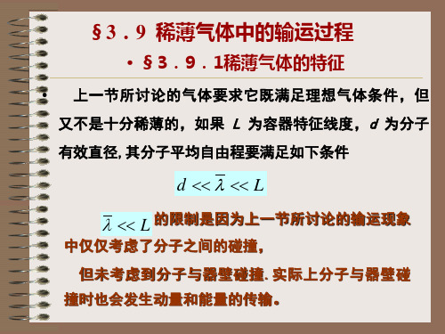 §3.9.1稀薄气体的特征