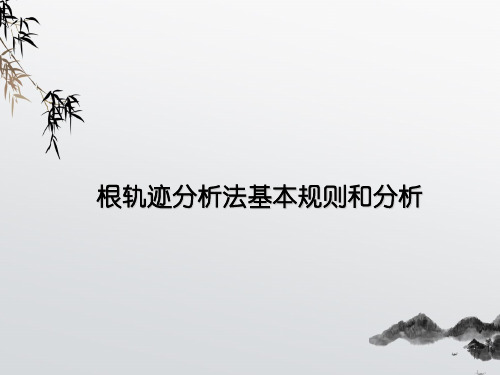 根轨迹分析法基本规则和分析