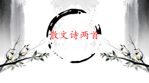 4.散文诗两首