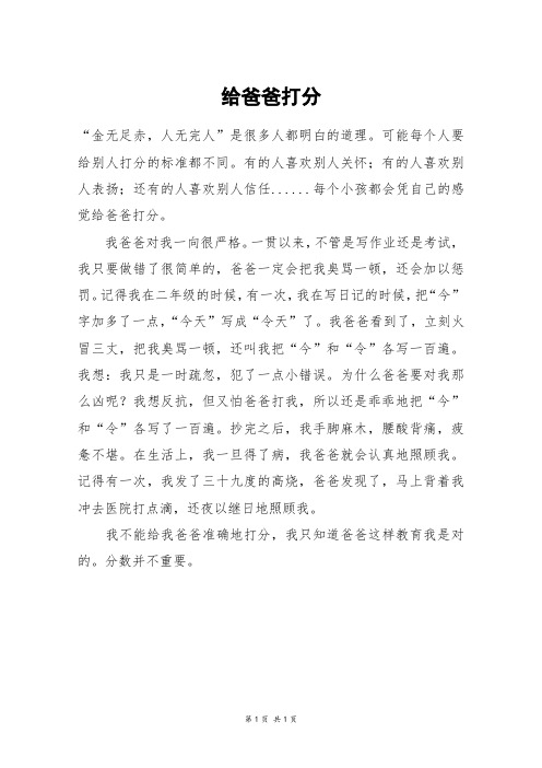 给爸爸打分_四年级作文