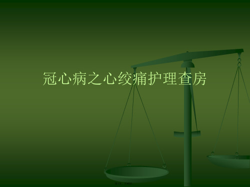 冠心病之心绞痛护理查房PPT课件