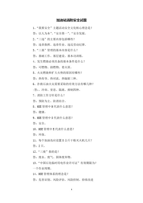 加油站消防安全试题.docx