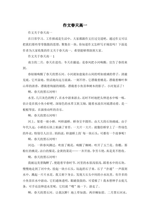 作文春天高一