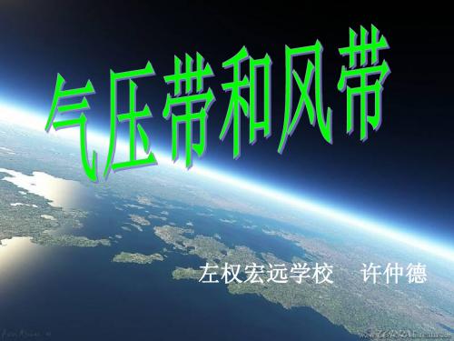 全球的气压带和风带