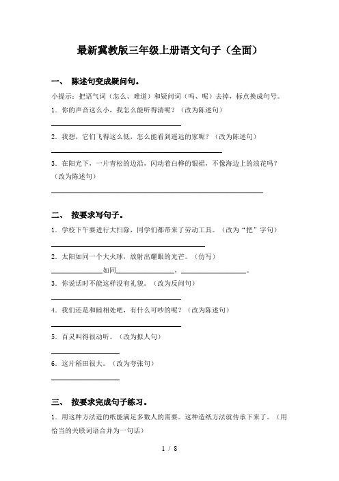 最新冀教版三年级上册语文句子(全面)
