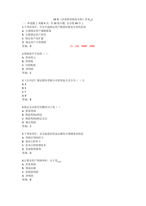 北语 19秋《企业财务报表分析》作业_1234
