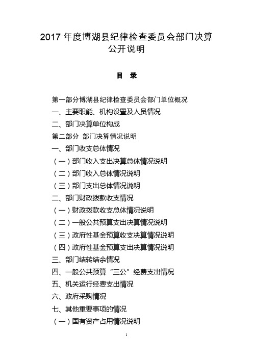 2017年度博湖县纪律检查委员会部门决算