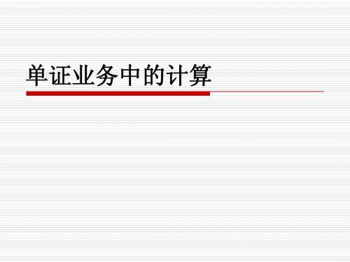 单证业务中的计算