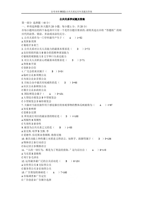 自考本科00182-公共关系近历年真题及答案