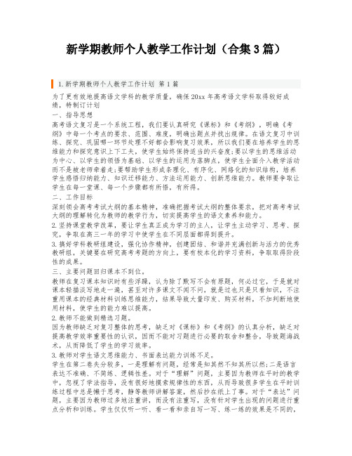 新学期教师个人教学工作计划(合集3篇)