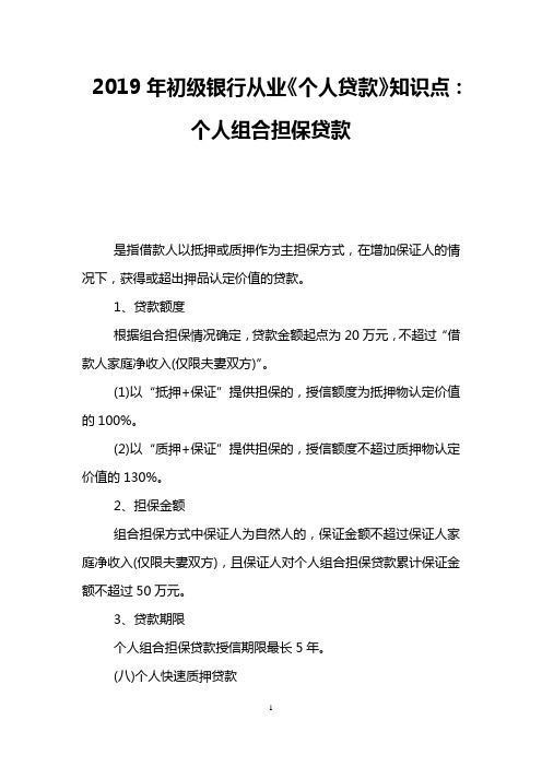 2019年初级银行从业《个人贷款》知识点：个人组合担保贷款