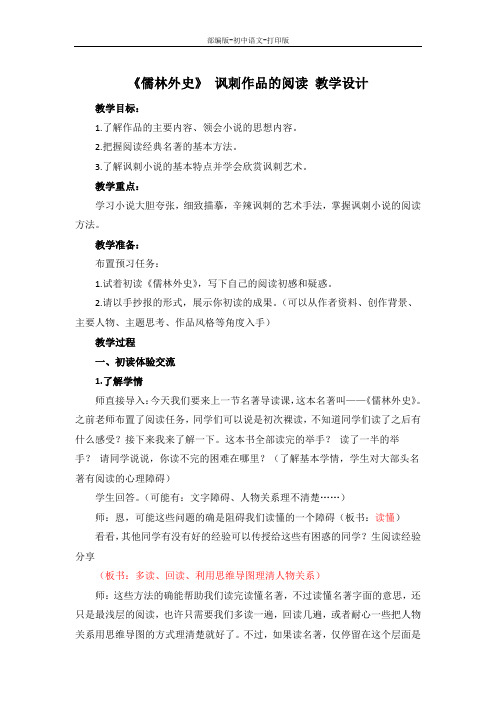 部编版-语文-九年级下册-《儒林外史》 讽刺作品的阅读 教学设计