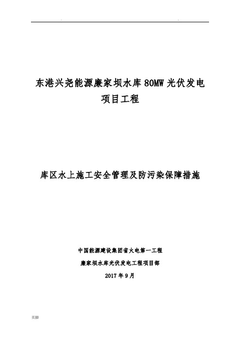 水上施工作业安全管理及防范措施方案