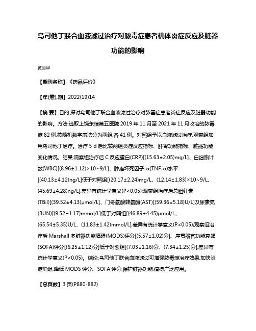 乌司他丁联合血液滤过治疗对脓毒症患者机体炎症反应及脏器功能的影响