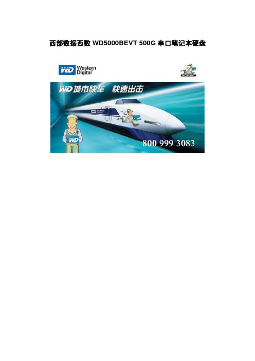 西部数据西数WD5000BEVT 500G串口笔记本硬盘